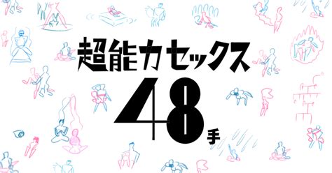 【初級〜上級まで】セックスの体位48手のすべてをイラスト付き。